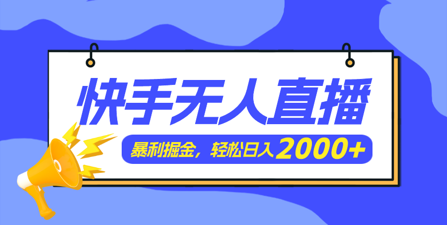 （11782期）快手美女跳舞3.0，简单无脑，轻轻松松日入2000+-wanlih项目库