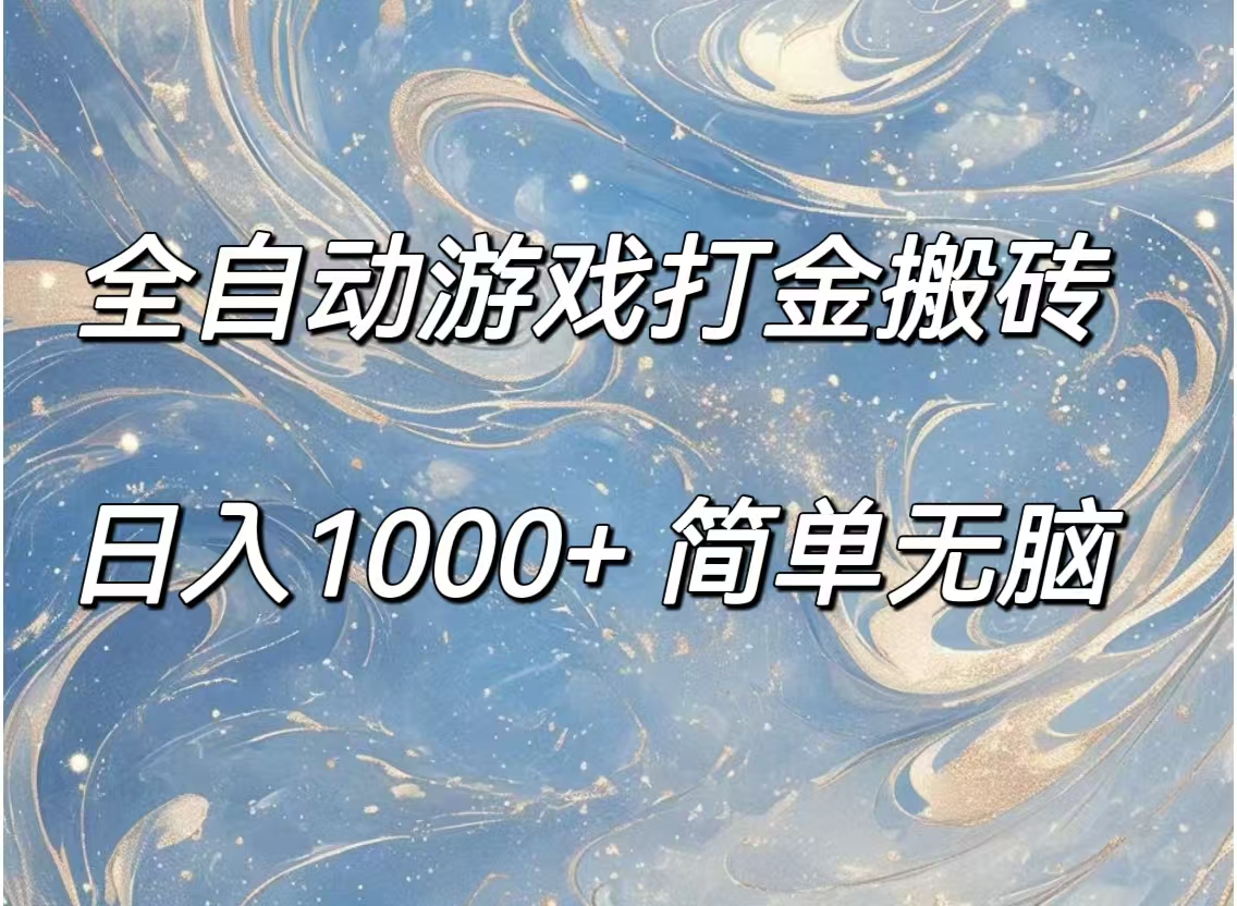 （11785期）全自动游戏打金搬砖，日入1000+简单无脑-wanlih项目库