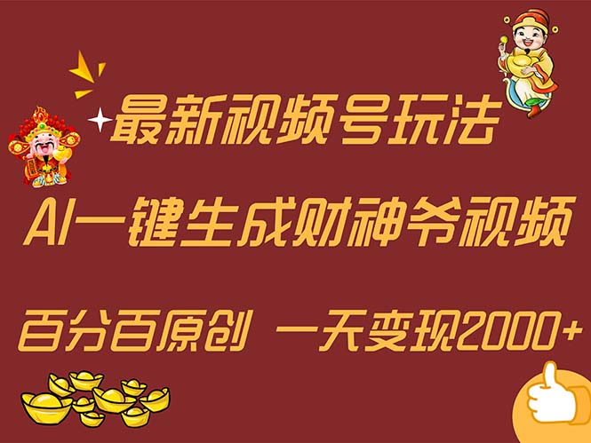 （11787期）最新AI一键生成财神爷，玩转各大平台，百分百原创，小白轻松上手，一天…-wanlih项目库
