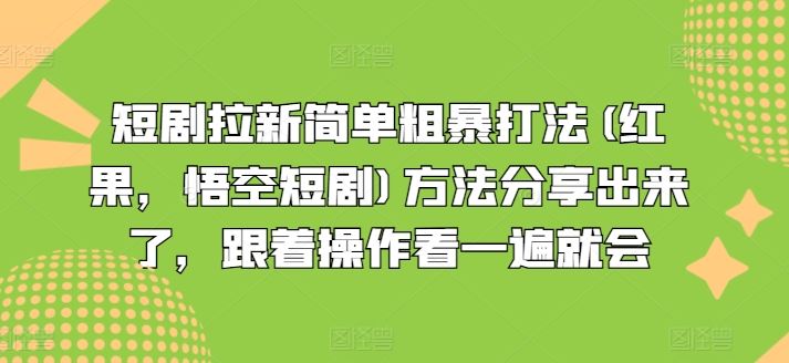 短剧拉新简单粗暴打法(红果，悟空短剧)方法分享出来了，跟着操作看一遍就会-wanlih项目库