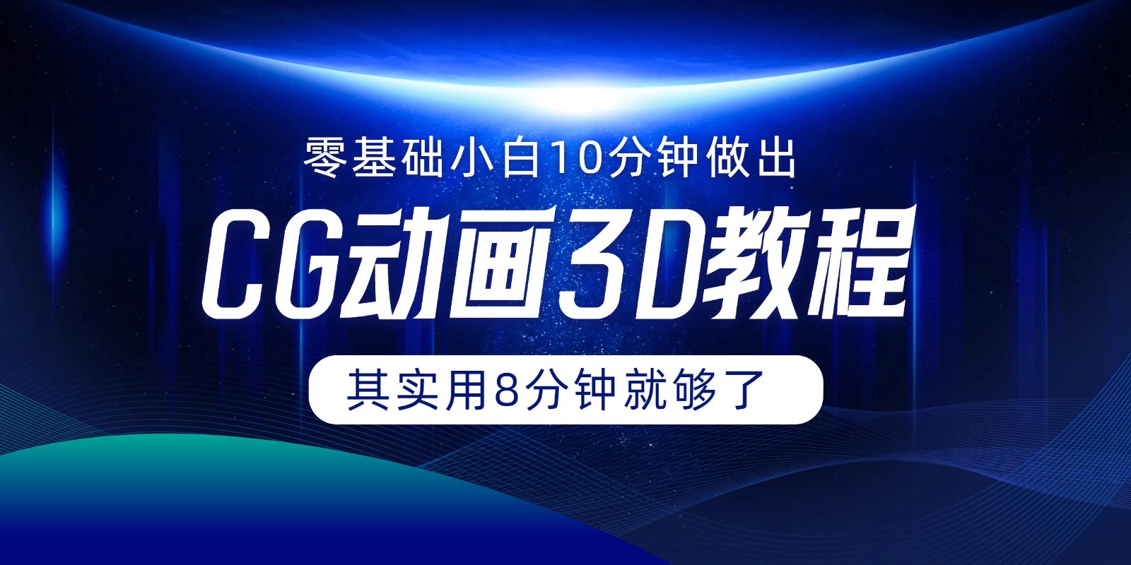 0基础小白如何用10分钟做出CG大片，其实8分钟就够了-wanlih项目库