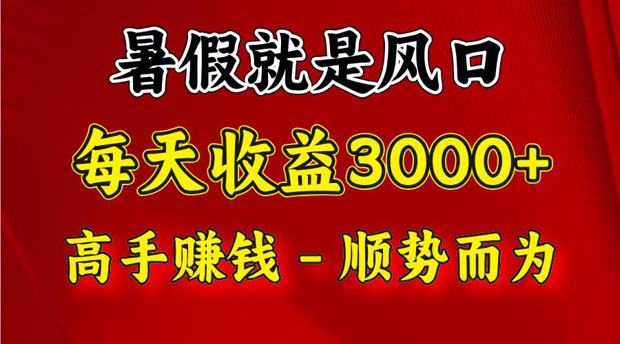一天收益2500左右，赚快钱就是抓住风口，顺势而为！暑假就是风口，小白当天能上手-wanlih项目库