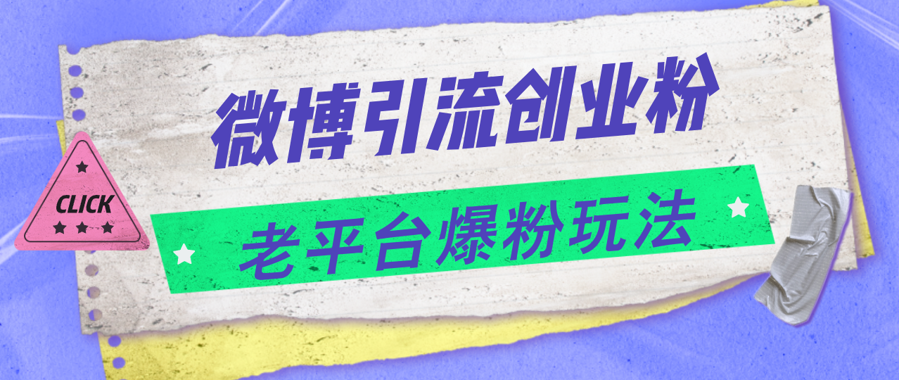 （11798期）微博引流创业粉，老平台爆粉玩法，日入4000+-wanlih项目库