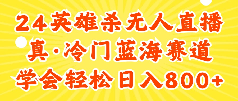 （11797期）24快手英雄杀游戏无人直播，真蓝海冷门赛道，学会轻松日入800+-wanlih项目库