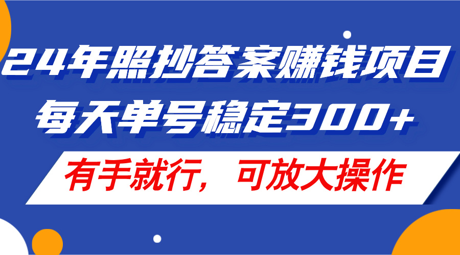 （11802期）24年照抄答案赚钱项目，每天单号稳定300+，有手就行，可放大操作-wanlih项目库