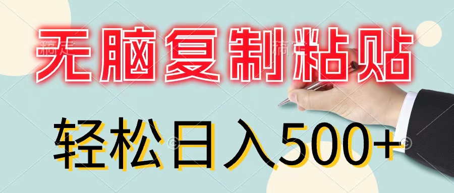 （11805期）无脑复制粘贴，小白轻松上手，零成本轻松日入500+-wanlih项目库