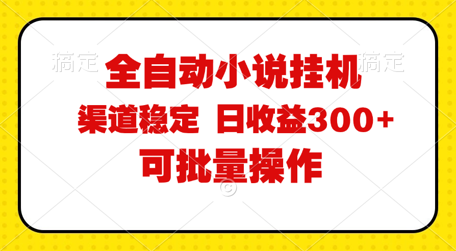 （11806期）全自动小说阅读，纯脚本运营，可批量操作，稳定有保障，时间自由，日均…-wanlih项目库