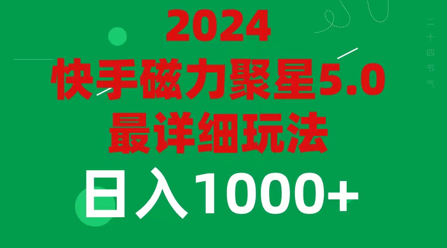 （11807期）2024 5.0磁力聚星最新最全玩法-wanlih项目库