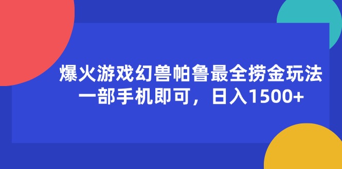 （11808期）爆火游戏幻兽帕鲁最全捞金玩法，一部手机即可，日入1500+-wanlih项目库