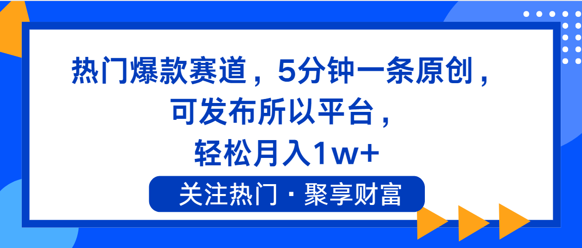 （11810期）热门爆款赛道，5分钟一条原创，可发布所以平台， 轻松月入1w+-wanlih项目库
