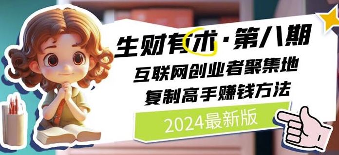 2024生财有术·第八期 互联网创业者聚集地，复制高手赚钱方法(7月更新)-wanlih项目库