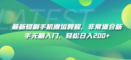 最新短剧手机搬运教程，非常适合新手无脑入门，轻松日入200+-wanlih项目库