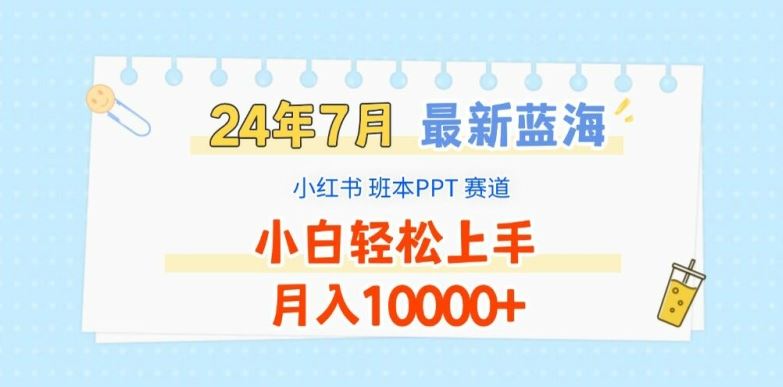 2024年7月最新蓝海赛道，小红书班本PPT项目，小白轻松上手，月入1W+【揭秘】-wanlih项目库