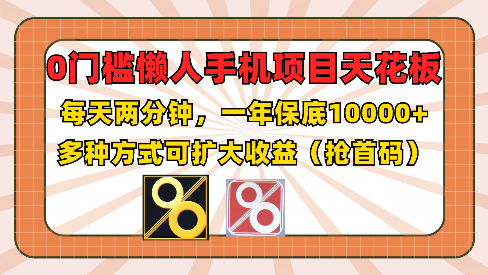 0门槛懒人手机项目，每天2分钟，一年10000+多种方式可扩大收益（抢首码）-wanlih项目库