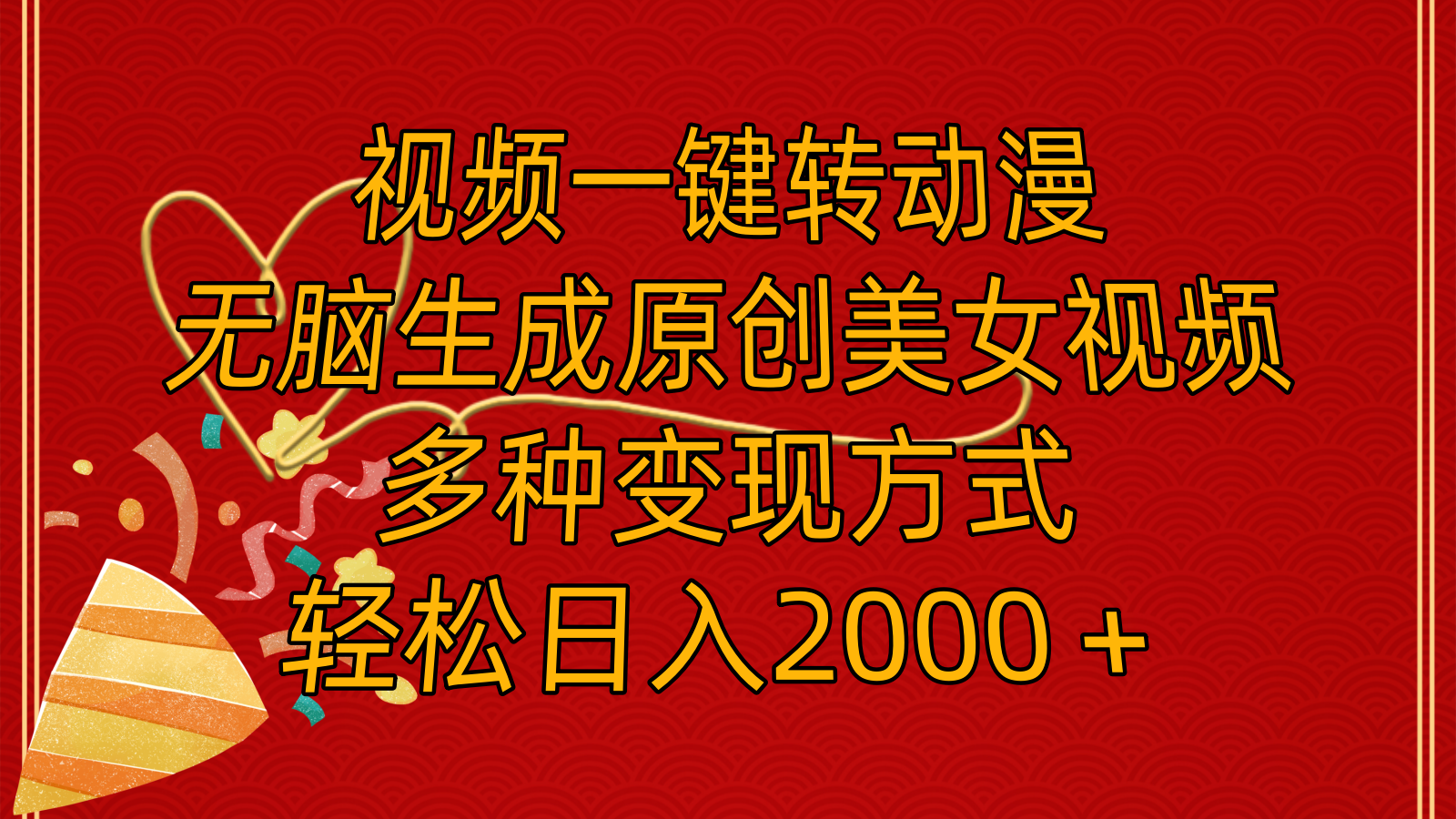 （11813期）视频一键转动漫，无脑生成原创美女视频，多种变现方式，轻松日入2000＋-wanlih项目库