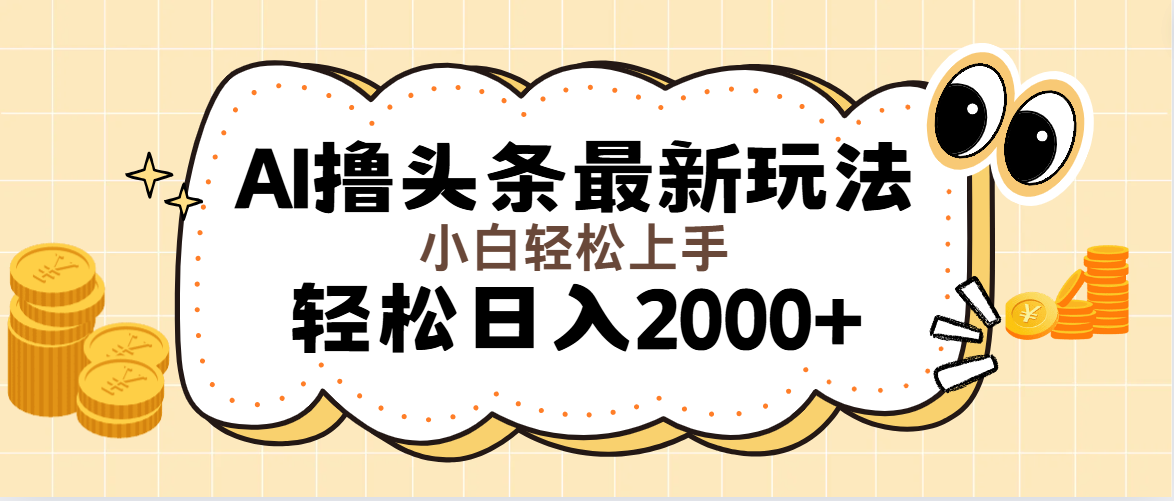 （11814期）AI撸头条最新玩法，轻松日入2000+无脑操作，当天可以起号，第二天就能…-wanlih项目库