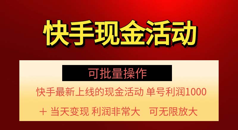 （11819期）快手新活动项目！单账号利润1000+ 非常简单【可批量】（项目介绍＋项目…-wanlih项目库