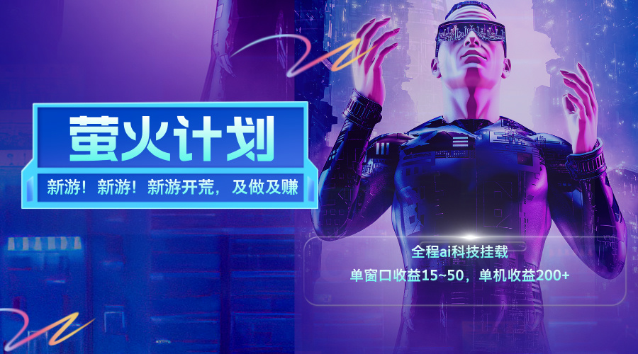 （11820期）新游开荒，每天都是纯利润，单窗口收益15~50，单机收益200+-wanlih项目库