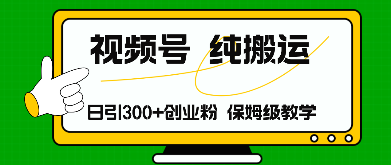 （11827期）视频号纯搬运日引流300+创业粉，日入4000+-wanlih项目库