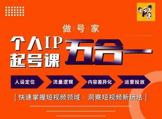 做号家的个人IP起号方法，快去掌握短视频领域，洞察短视频新玩法，68节完整-wanlih项目库