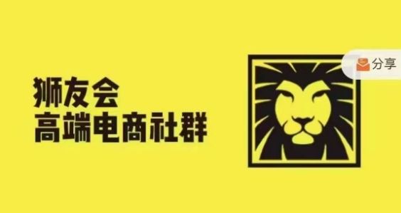 狮友会·【千万级电商卖家社群】，更新2024.5.26跨境主题研讨会-wanlih项目库