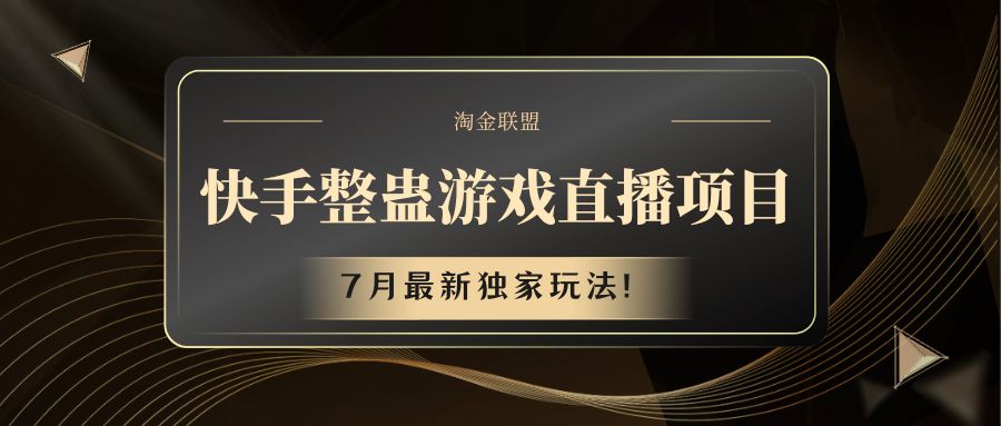 快手游戏整蛊直播项目 七月最新独家玩法-wanlih项目库