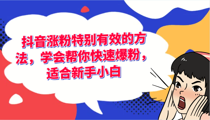 抖音涨粉特别有效的方法，学会帮你快速爆粉，适合新手小白-wanlih项目库