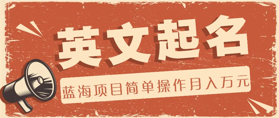 利用AI工具帮助起英文名，蓝海项目简单操作，0成本0门槛月收入万元-wanlih项目库