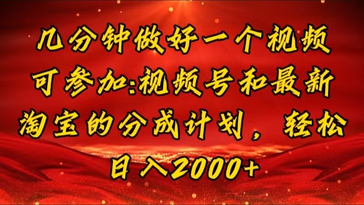 （11835期）几分钟一个视频，可在视频号，淘宝同时获取收益，新手小白轻松日入2000…-wanlih项目库