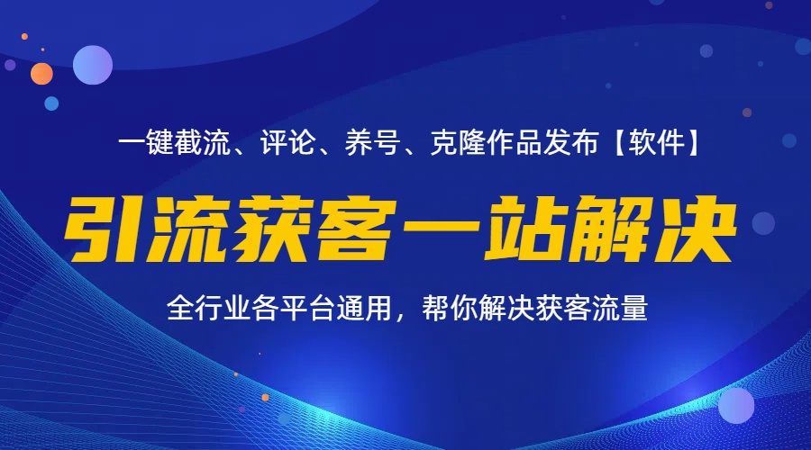 （11836期）全行业多平台引流获客一站式搞定，截流、自热、投流、养号全自动一站解决-wanlih项目库