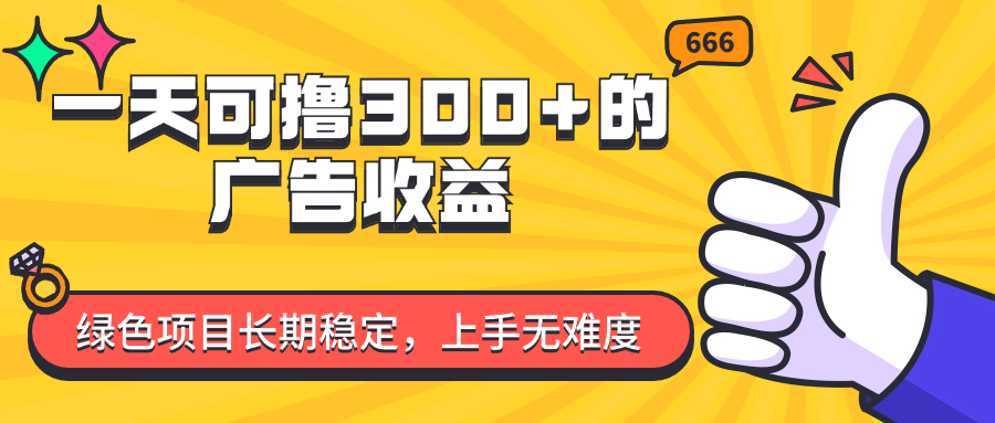 （11831期）一天可撸300+的广告收益，绿色项目长期稳定，上手无难度！-wanlih项目库