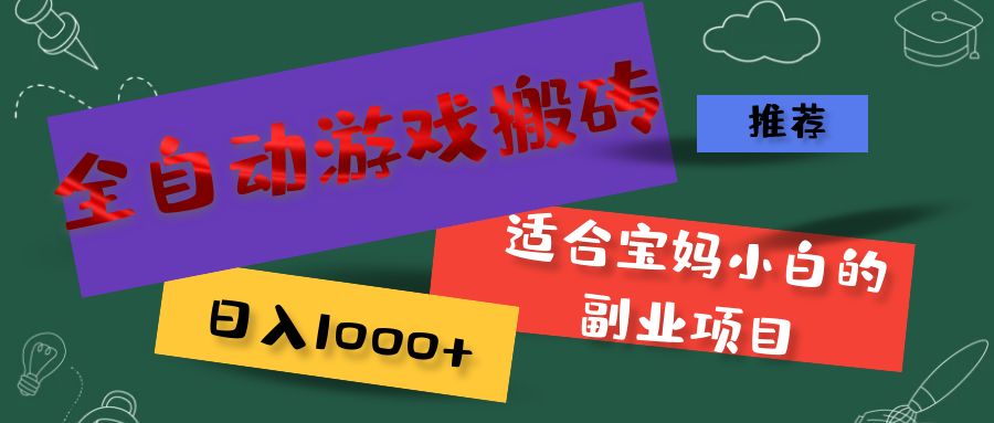 （11843期）全自动游戏搬砖，日入1000+ 适合宝妈小白的副业项目-wanlih项目库