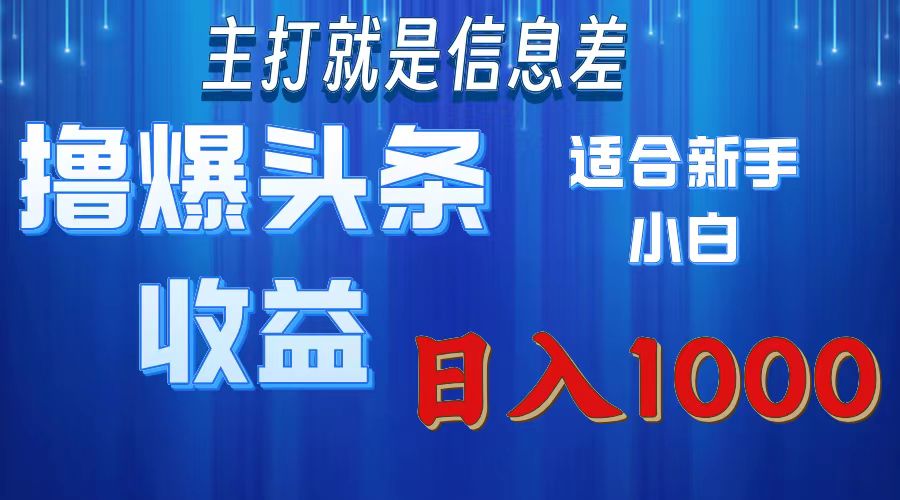 （11854期）撸爆今日头条操作简单日入1000＋-wanlih项目库