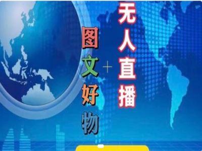 图文好物和无人直播实操，抖音电商教程-wanlih项目库
