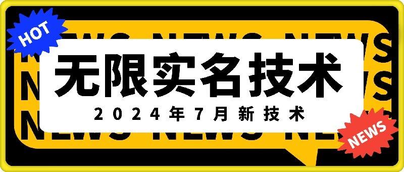 无限实名技术(2024年7月新技术)，最新技术最新口子，外面收费888-3688的技术-wanlih项目库