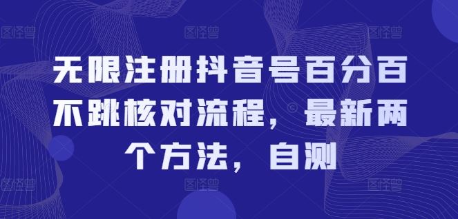 无限注册抖音号百分百不跳核对流程，最新两个方法，自测-wanlih项目库