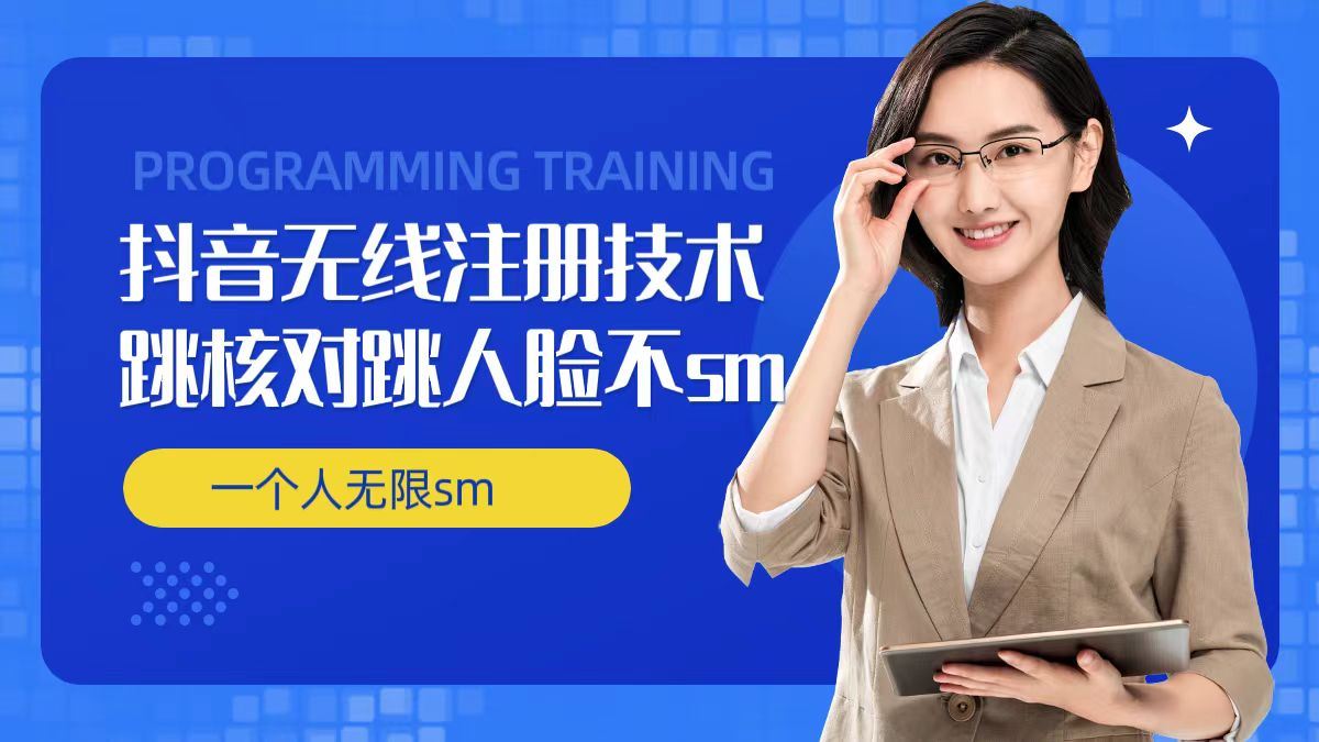 无限注册抖音技术，抖音跳验证核对，抖音跳人脸登录技术，抖音不sm开播技术， 一个人无限实名抖音-wanlih项目库