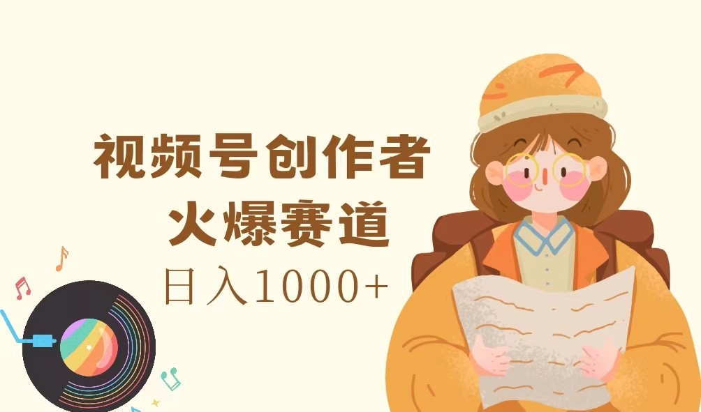 视频号创作者，火爆赛道，日入1000+-wanlih项目库