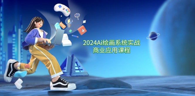 2024Ai绘画系统实战商业应用课程，从零基础到精通系统教学（57节）-wanlih项目库