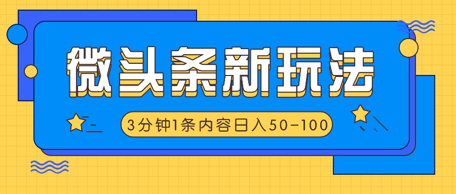 微头条新玩法，利用AI仿抄抖音热点，3分钟1条内容，日入50-100+-wanlih项目库