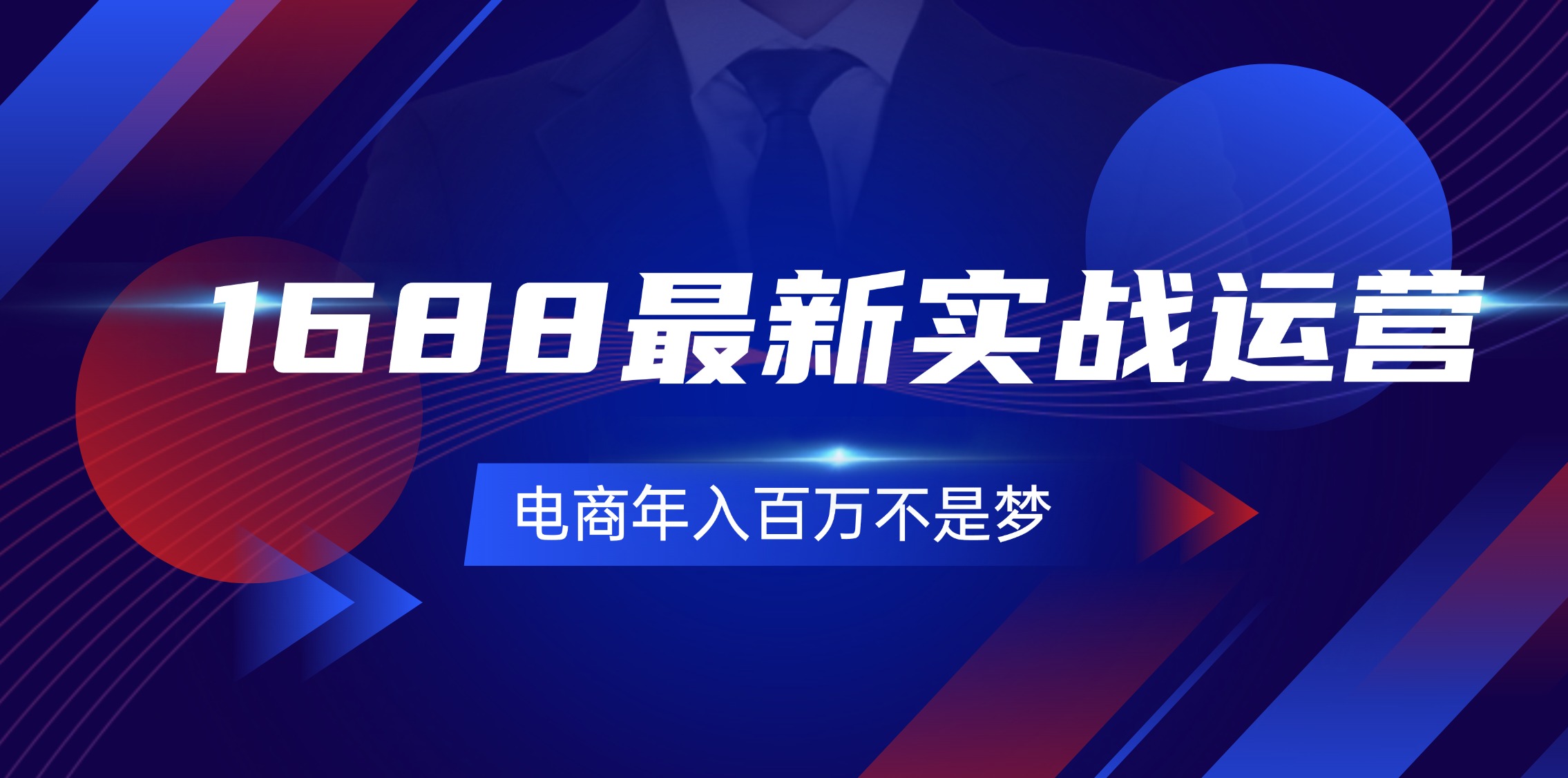 （11857期）1688最新实战运营  0基础学会1688实战运营，电商年入百万不是梦-131节-wanlih项目库
