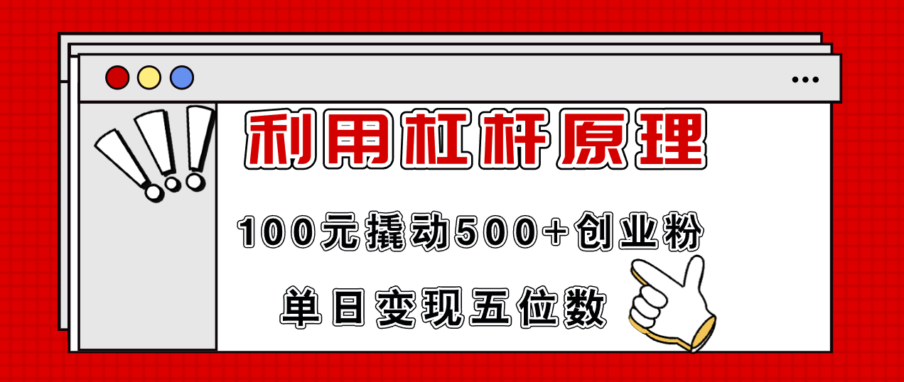 （11859期）利用杠杆100元撬动500+创业粉，单日变现5位数-wanlih项目库