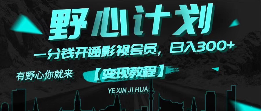 （11860期）《野心计划》一分钱卖影视会员，日入300+-wanlih项目库