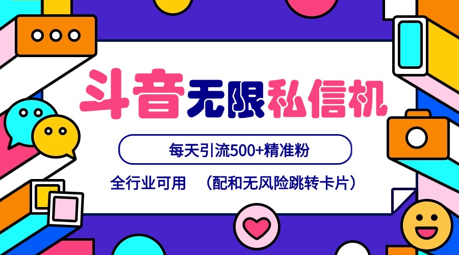 抖音无限私信机24年最新版，抖音引流抖音截流，可矩阵多账号操作，每天引流500+精准粉-wanlih项目库