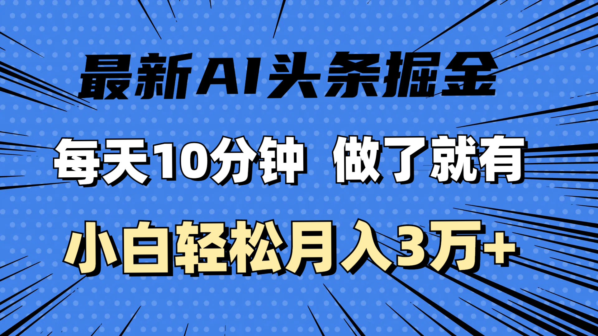 （11889期）最新AI头条掘金，每天10分钟，做了就有，小白也能月入3万+-wanlih项目库
