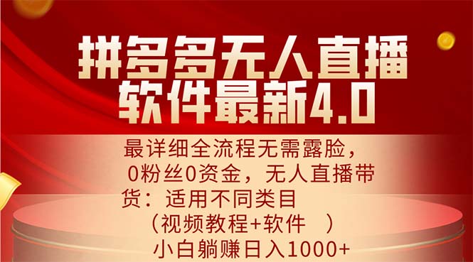 （11891期）拼多多无人直播软件最新4.0，最详细全流程无需露脸，0粉丝0资金， 小白…-wanlih项目库