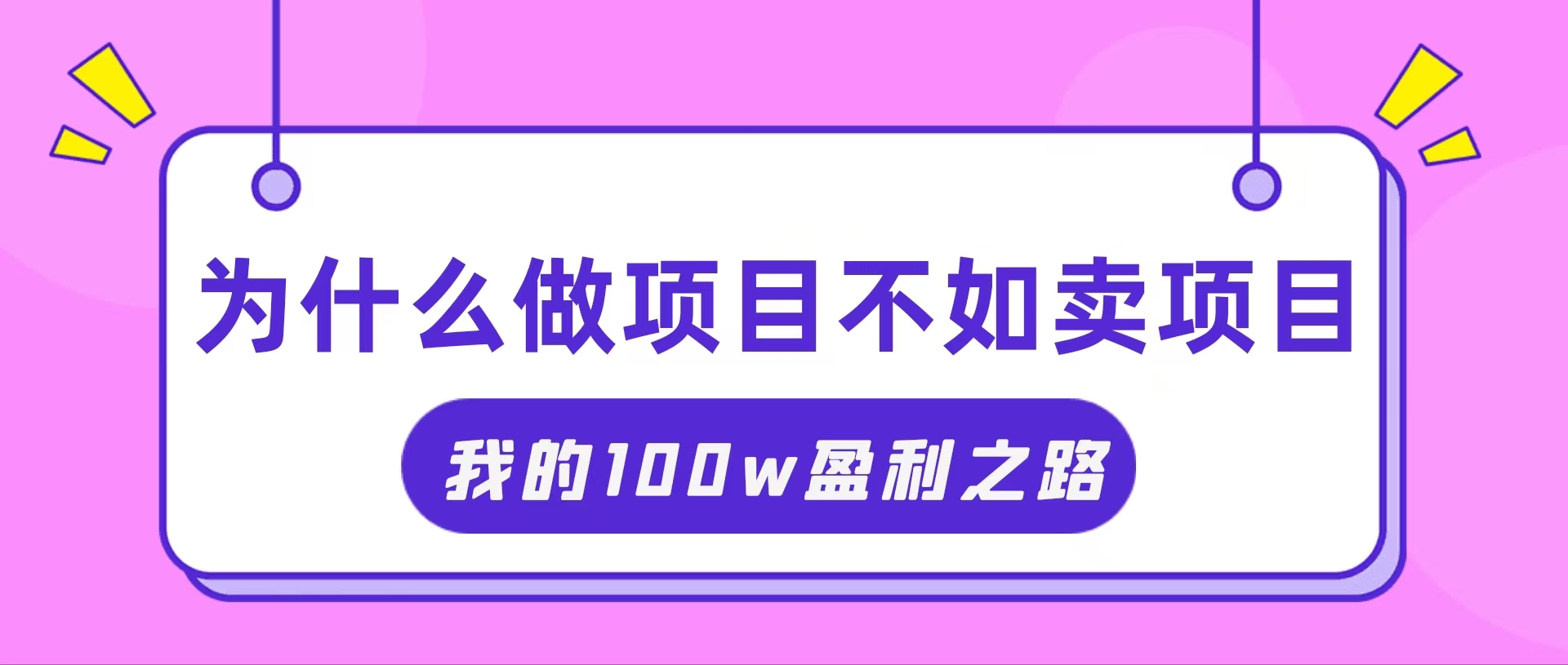 （11893期）抓住互联网创业红利期，我通过卖项目轻松赚取100W+-wanlih项目库