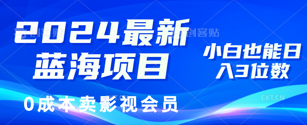 （11894期）2024最新蓝海项目，0成本卖影视会员，小白也能日入3位数-wanlih项目库