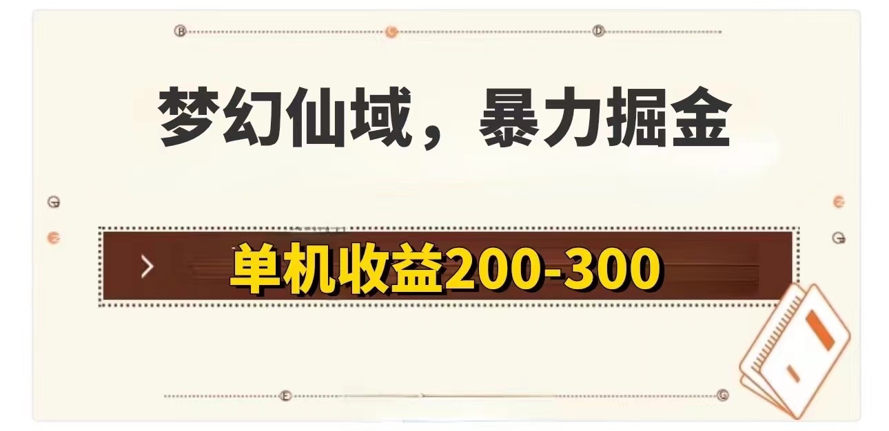 （11896期）梦幻仙域暴力掘金 单机200-300没有硬性要求-wanlih项目库
