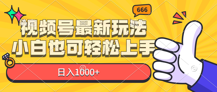 （11881期）视频号最新玩法，小白也可轻松上手，日入1000+-wanlih项目库